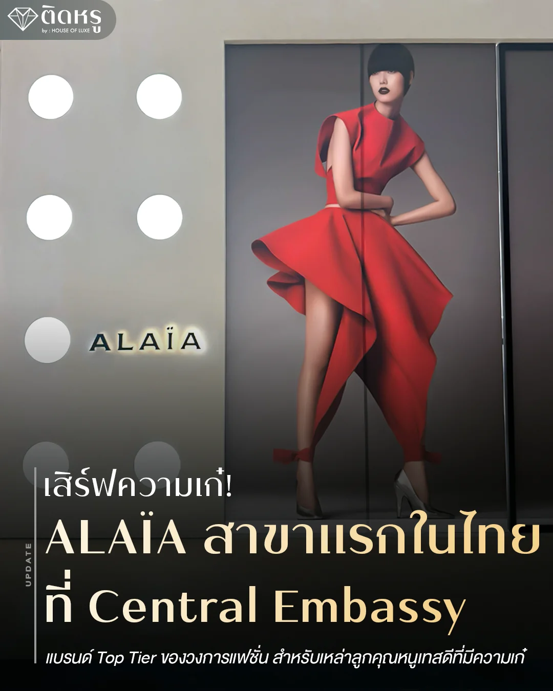 Alaïa เปิดตัวสาขาแรกในไทยที่ Central Embassy