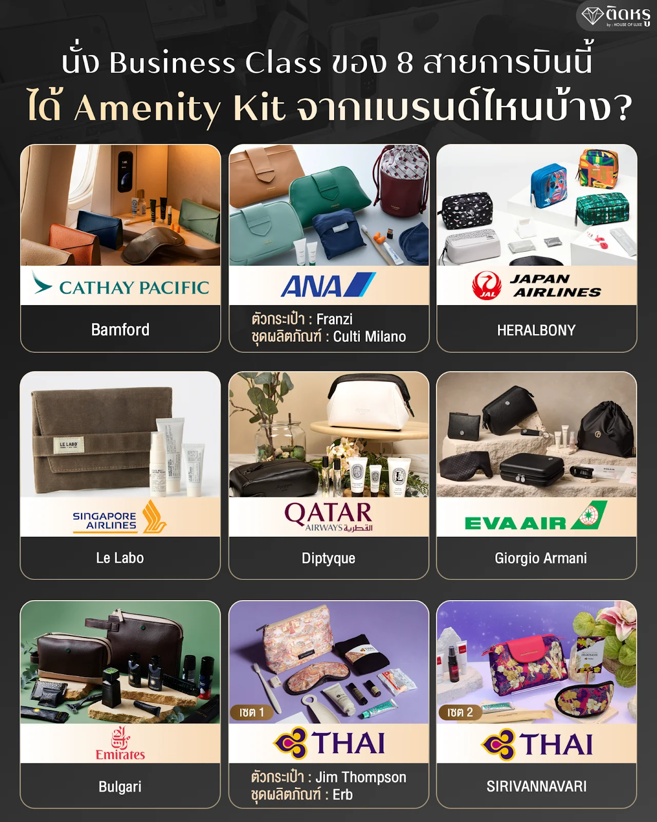 นั่ง Business Class ของ 8 สายการบินนี้ ได้ Amenity Kit จากแบรนด์ไหนบ้าง