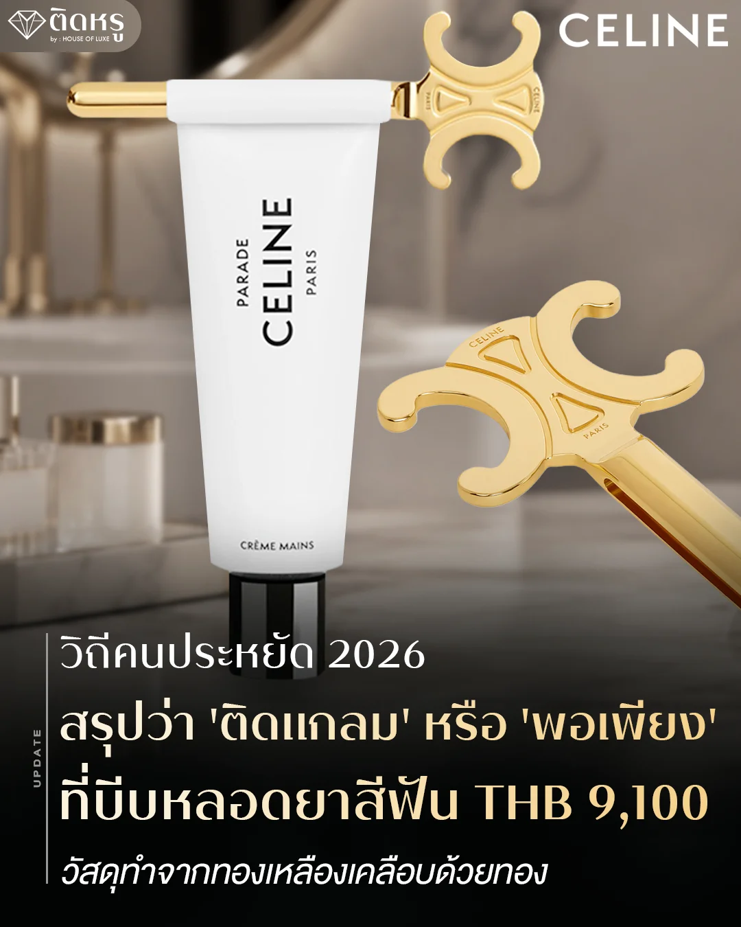 Product display for the CELINE toothpaste squeezer price tag of 9,100 THB in gold brass