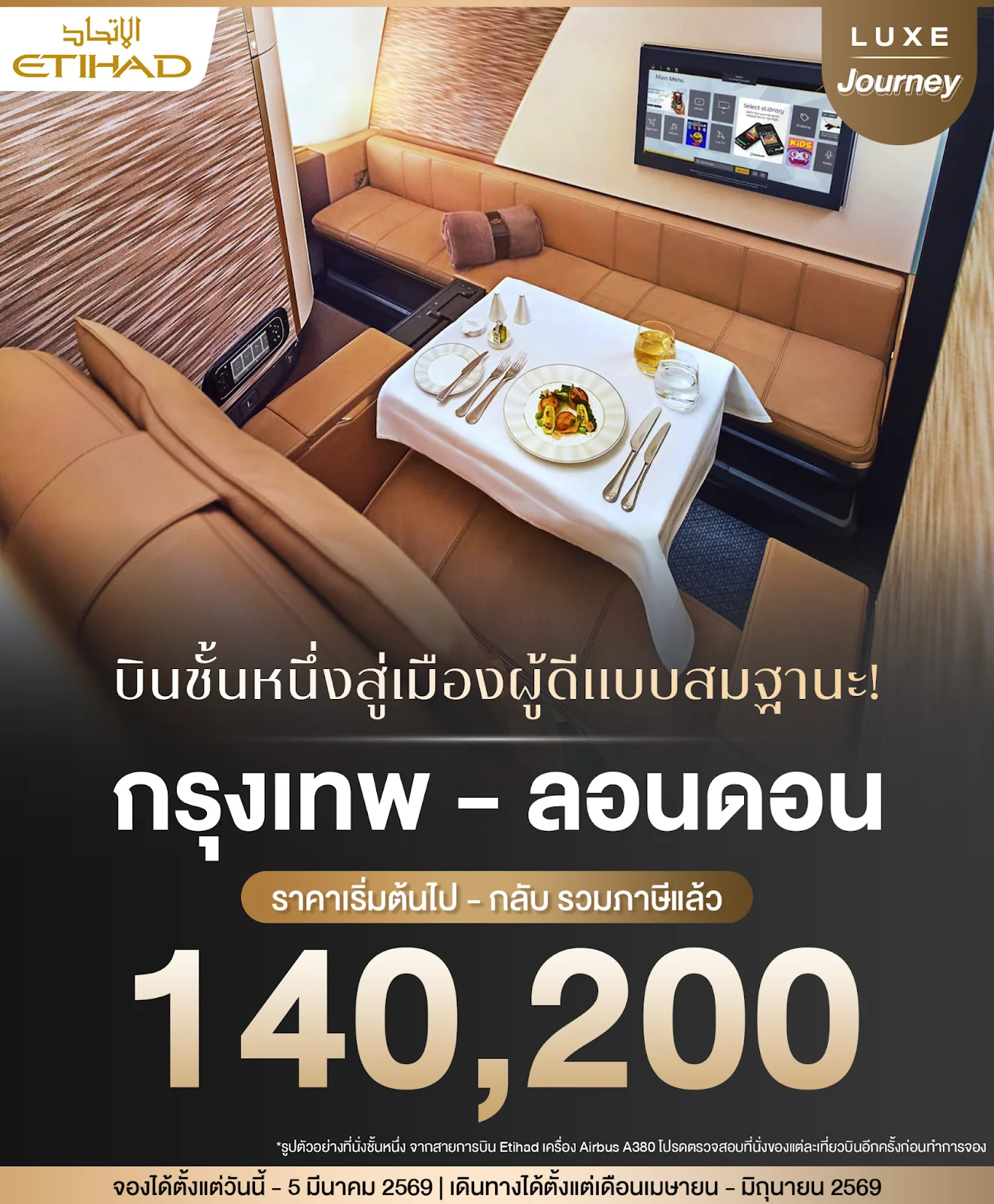 บินชั้นหนึ่งสู่เมืองผู้ดีแบบสมฐานะ! Etihad จัดดีลแรง กรุงเทพ-ลอนดอน เริ่มต้นแค่แสนต้นๆ