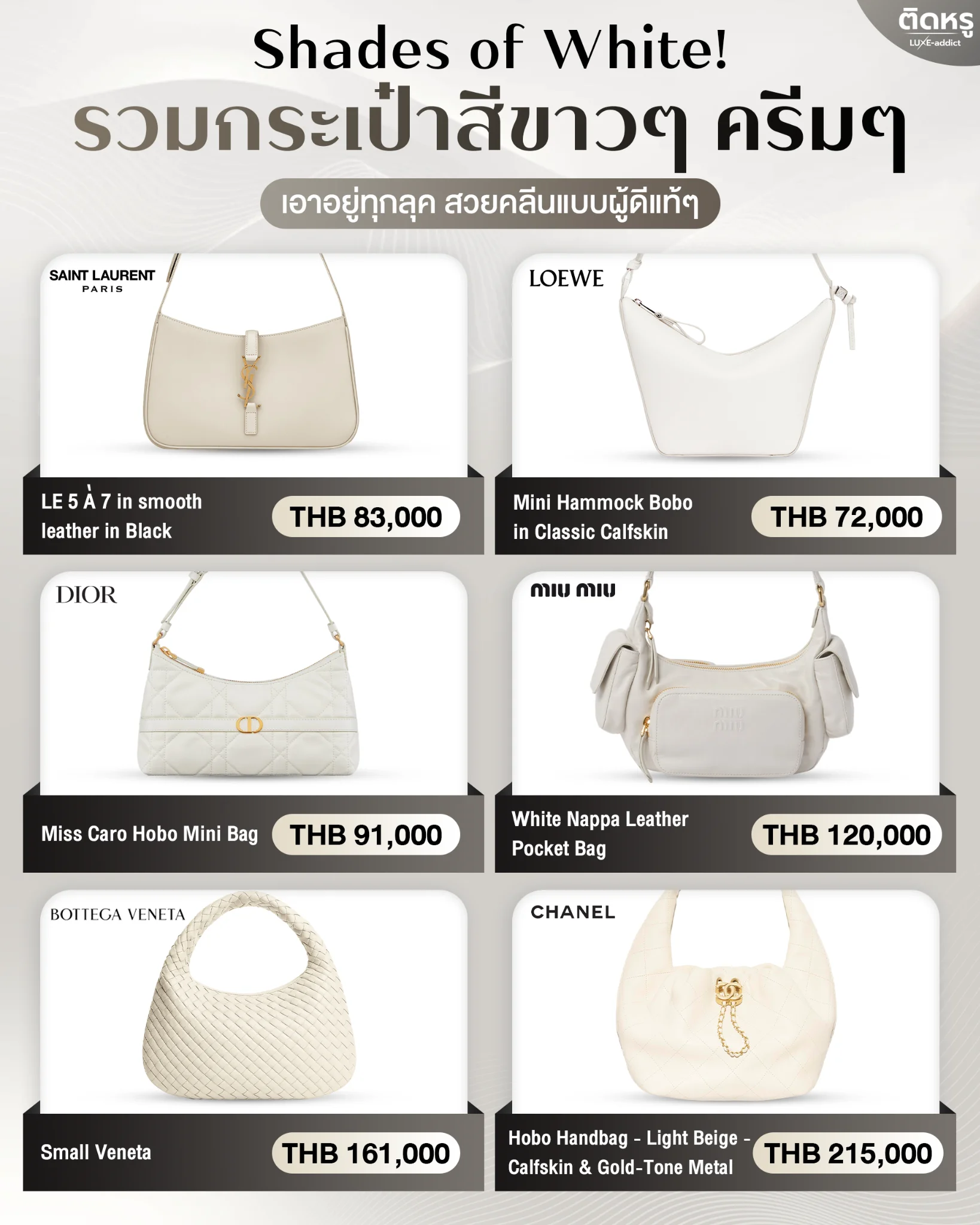กระเป๋าแบรนด์เนมสีขาว 6 รุ่นยอดฮิตเพื่อชาวติดหรู
