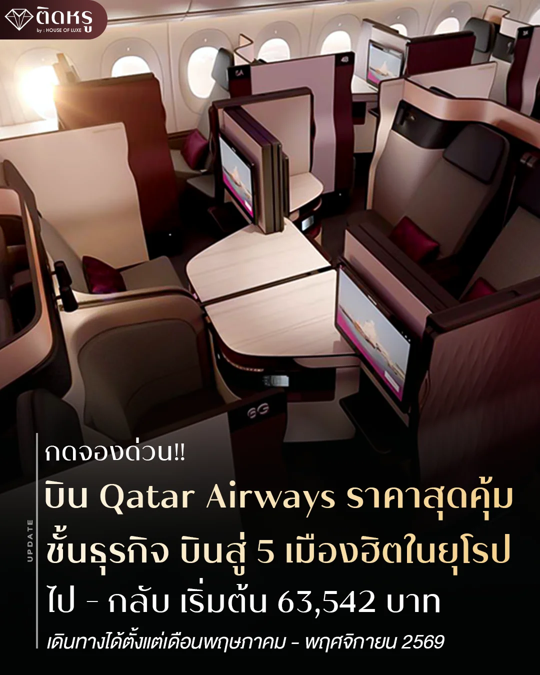 โปรตั๋วเครื่องบินชั้นธุรกิจ Qatar Airways บินยุโรป